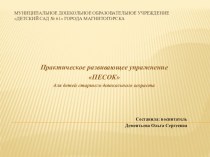 Практическое развивающее упражнение Песок для детей старшего дошкольного возраста презентация к уроку по окружающему миру (подготовительная группа)