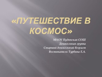 Все о космосе презентация к уроку по окружающему миру (старшая группа)