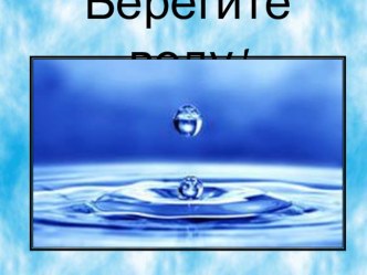 Презентация Берегите воду презентация к занятию (средняя группа) по теме