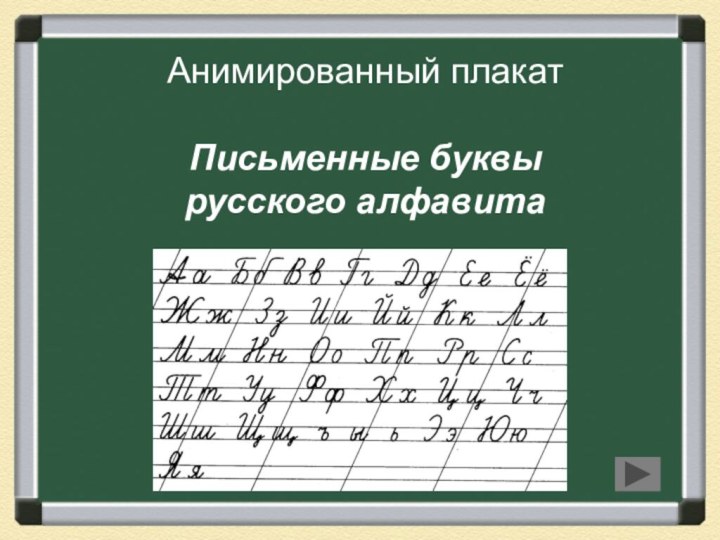 Анимированный плакат  Письменные буквы русского алфавита