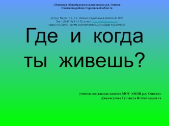 Где и когда ты живешь? презентация к уроку по окружающему миру (1 класс)