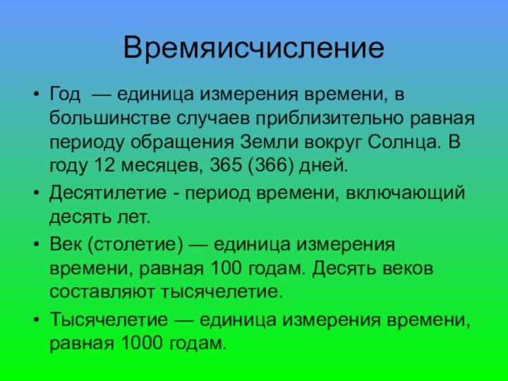 ВремяисчислениеГод — единица измерения времени, в большинстве случаев приблизительно равная периоду обращения