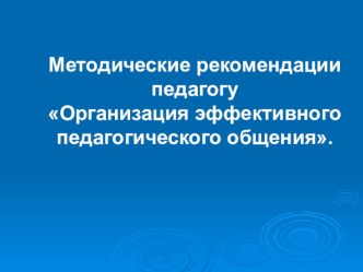 Организация эффективного педагогического общения методическая разработка
