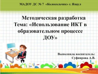 Презентация : Использование ИКТ в образовательном процессе ДОУ презентация