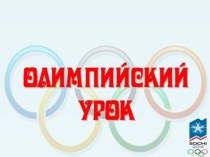 Дружба, совершенство, уважение - ценности Олимпийского движения методическая разработка