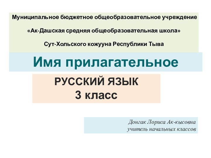 Донгак Лориса Ак-кысовна учитель начальных классовРУССКИЙ ЯЗЫК3 классМуниципальное бюджетное общеобразовательное учреждение «Ак-Дашская