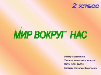 ДИКОРАСТУЩИЕ И КУЛЬТУРНЫЕ РАСТЕНИЯ презентация к уроку по окружающему миру (2 класс)