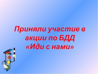 акция по БДД. Иди с нами презентация к уроку (подготовительная группа)