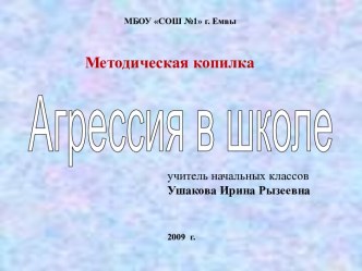 Выступление на РМО по теме Агрессия в школе- презентация. презентация по теме