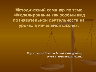 Статья по теме Моделирование на уроках в начальной школе статья