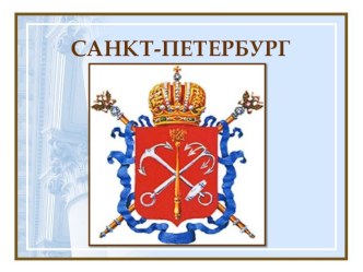 презентация по теме Санкт-Петербург методическая разработка (старшая группа)