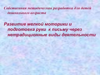 Развитие мелкой моторики и подготовка руки к письму через нетрадиционные виды деятельности презентация по развитию речи