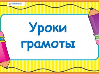 Уроки грамоты план-конспект занятия по обучению грамоте (подготовительная группа)