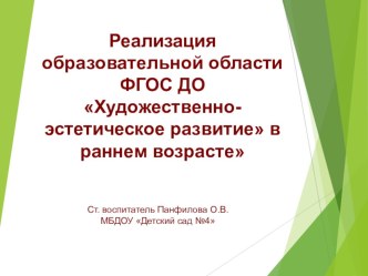 Реализация образовательной области ФГОС ДО художественно-эстетическое развитие в раннем возрасте презентация по рисованию