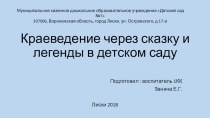 Презентация Краеведение через сказку и легенды в детском саду презентация к уроку (подготовительная группа)