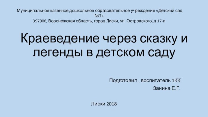 Краеведение через сказку и легенды в детском садуПодготовил : воспитатель 1ККЗанина Е.Г.Лиски