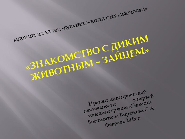 МДОУ ЦРР Д/САД №11 «Буратино» корпус №2 «Звёздочка»