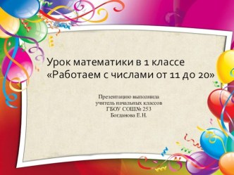 Урок математики в 1 классеРаботаем с числами от 11 до 20 презентация к уроку по математике (1 класс)