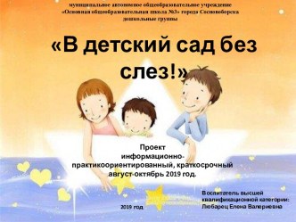 Проект по адаптации В детский сад без слез! проект (младшая группа)