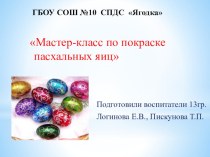Мастер-класс по декорированию пасхальных яиц презентация к уроку по аппликации, лепке (старшая группа)