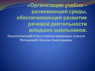 Организация учебно – развивающей среды, обеспечивающей развитие речевой деятельности младших школьников презентация к уроку по русскому языку по теме