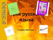 Презентация к уроку Третье склонение имени существительного презентация к уроку по русскому языку (4 класс)
