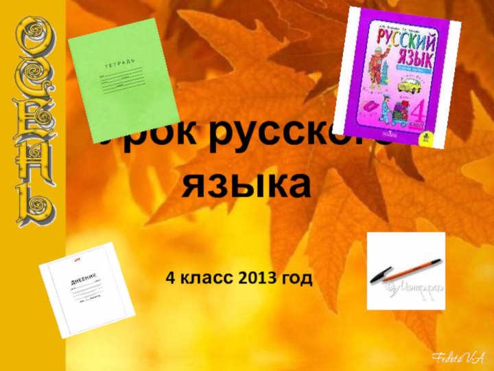 Урок русского языка4 класс 2013 год