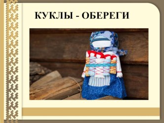 Педагогическая находка. Методическая разработка образовательной деятельности Куклы-обереги методическая разработка по конструированию, ручному труду (подготовительная группа) по теме