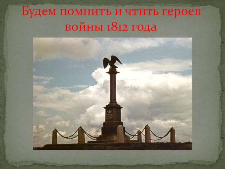 Будем помнить и чтить героев войны 1812 года