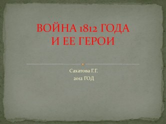 Презентация к уроку окружающего мираВойна 1812 года и ее герои презентация к уроку по окружающему миру (4 класс) по теме