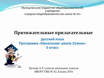 Презентация к уроку русского языка в 3 классе по теме Правописание притяжательных прилагательных по УМК Начальная школа 21 века презентация к уроку по русскому языку (3 класс)