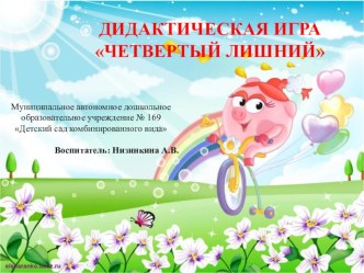 Дидактическая игра Четвертый лишний презентация
