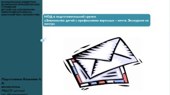 znakomstvo detey s pochtoy chast1