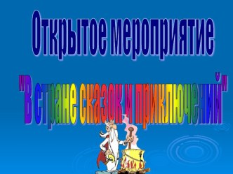 В стране сказок презентация к уроку по чтению (1 класс) по теме