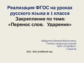 Реализация ФГОС на уроках русского языка в 1 классе. Закрепление по теме:Перенос слов. Ударение презентация к уроку по русскому языку (1 класс)