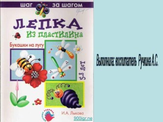 Презентация по художественно-эстетическому развитию Букашки на лугу презентация по аппликации, лепке