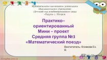 Проект Математический поезд в средней группе Маленькая страна. 2018уч.г. проект по математике (средняя группа)