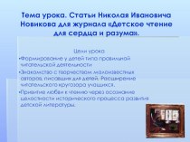 Презентация к уроку литературного чтения Статьи Н.И.Новикова презентация к уроку по чтению (4 класс)