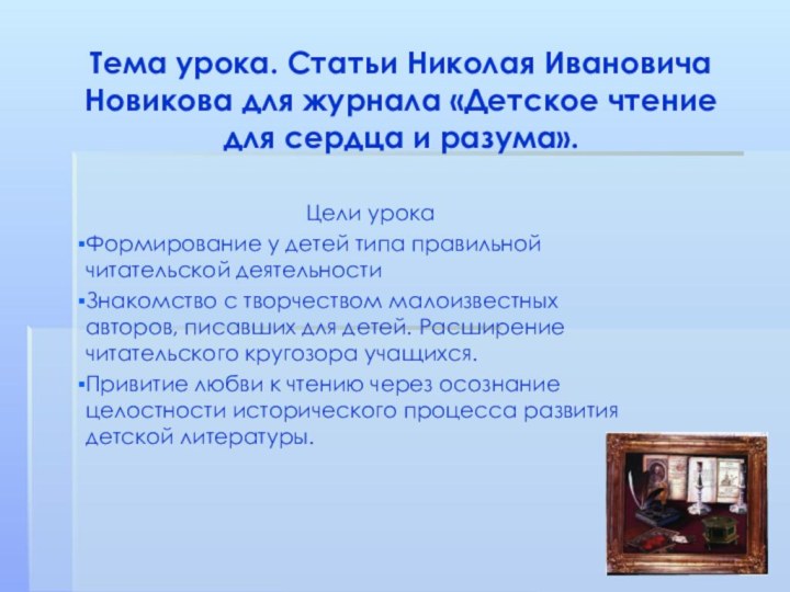 Тема урока. Статьи Николая Ивановича Новикова для журнала «Детское чтение для сердца