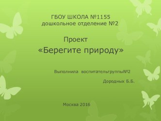 Мини-проект Берегите природу Старшая группа проект по окружающему миру (старшая группа) по теме