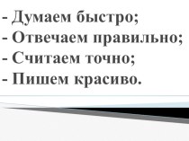 Конспект + презентация урока математики по теме: Таблица сложения однозначных чисел 1 класс, ПНШ. план-конспект урока по математике (1 класс)