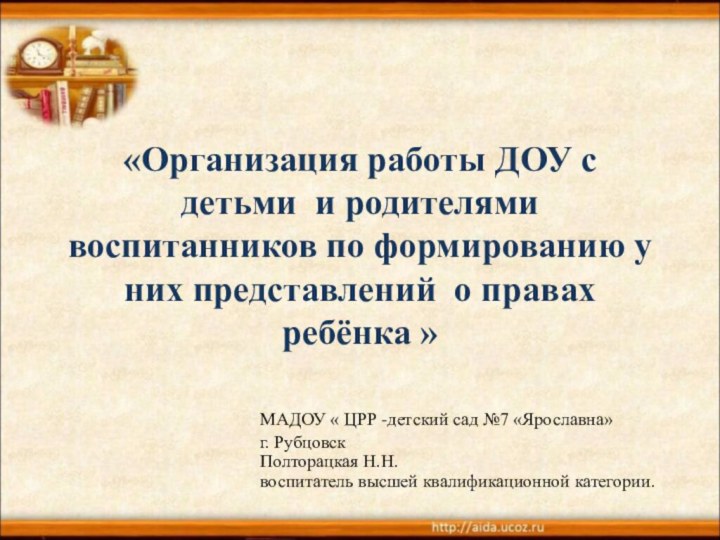 «Организация работы ДОУ с детьми и родителями воспитанников по формированию у них