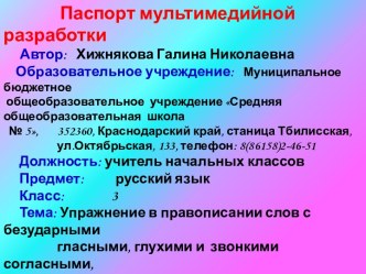 Конспект урока русского языка. Тема Упражнение в правописании слов с безударными гласными, глухими и звонкими согласными, непроизносимыми согласными 3 класс план-конспект урока по русскому языку (3 класс) по теме