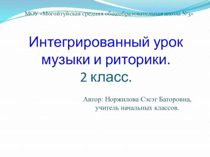 Интегрированный урок музыки и риторики. 2 класс. Автор: Норжилова Сэсэг Баторовна,учитель начальных