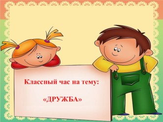 Классный час во 3 классе : ДРУЖБА классный час (3 класс)