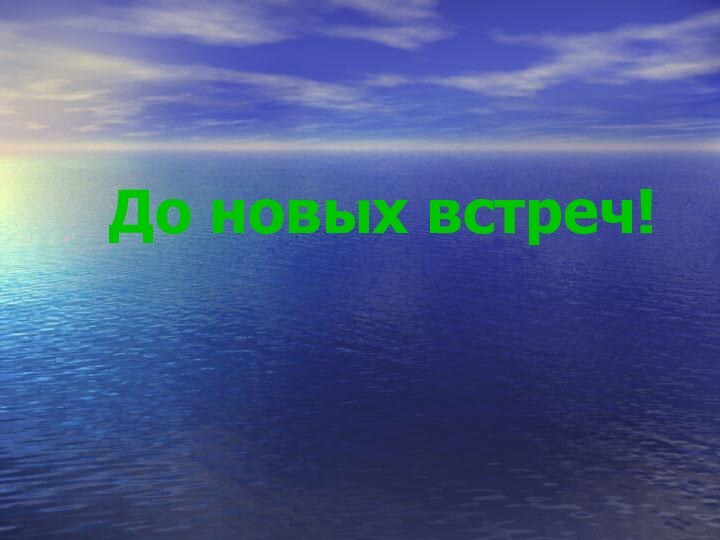 До новых встреч!