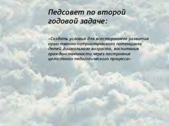 Педсовет Нравственно-патриотическое воспитание в ДОУ презентация к уроку