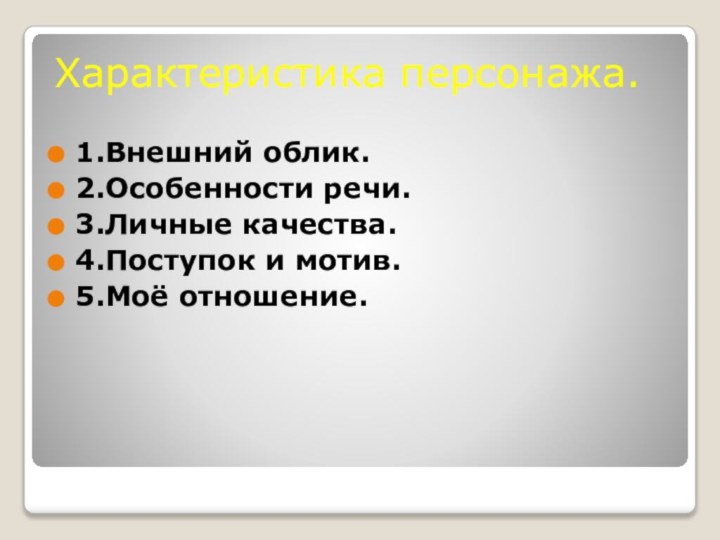 Характеристика персонажа.1.Внешний облик.2.Особенности речи.3.Личные качества.4.Поступок и мотив.5.Моё отношение.