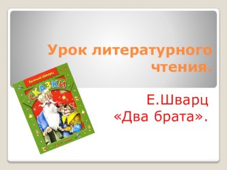 Презентация по чтению Е.Шварц Два брата(3 класс) .УМК Планета знаний. презентация к уроку по чтению (3 класс)