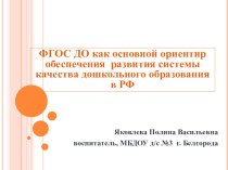 ФГОС ДО как основной ориентир обеспечения развития системы качества дошкольного образования в РФ. презентация к уроку